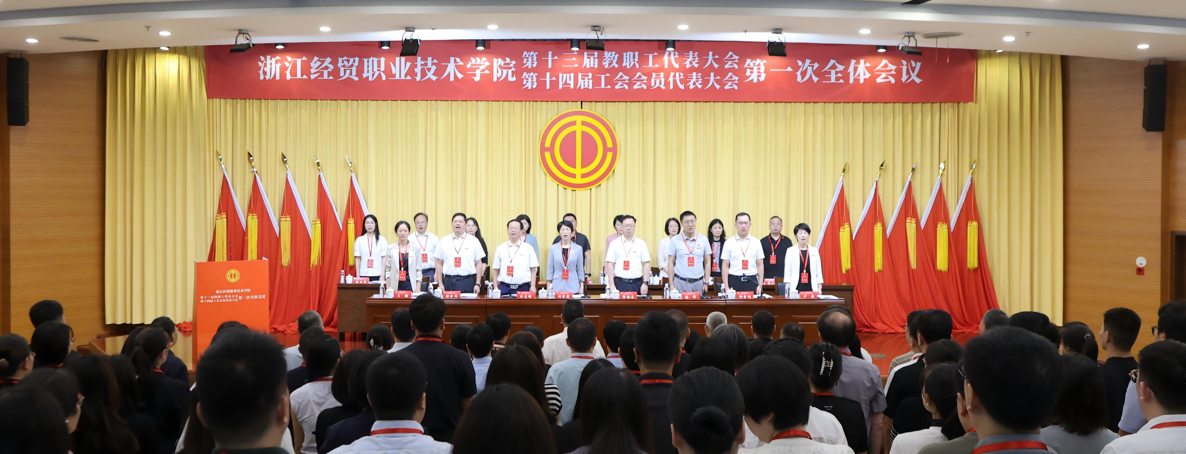 学校第十三届教代会、第十四届工代会第一次全体会议胜利召开